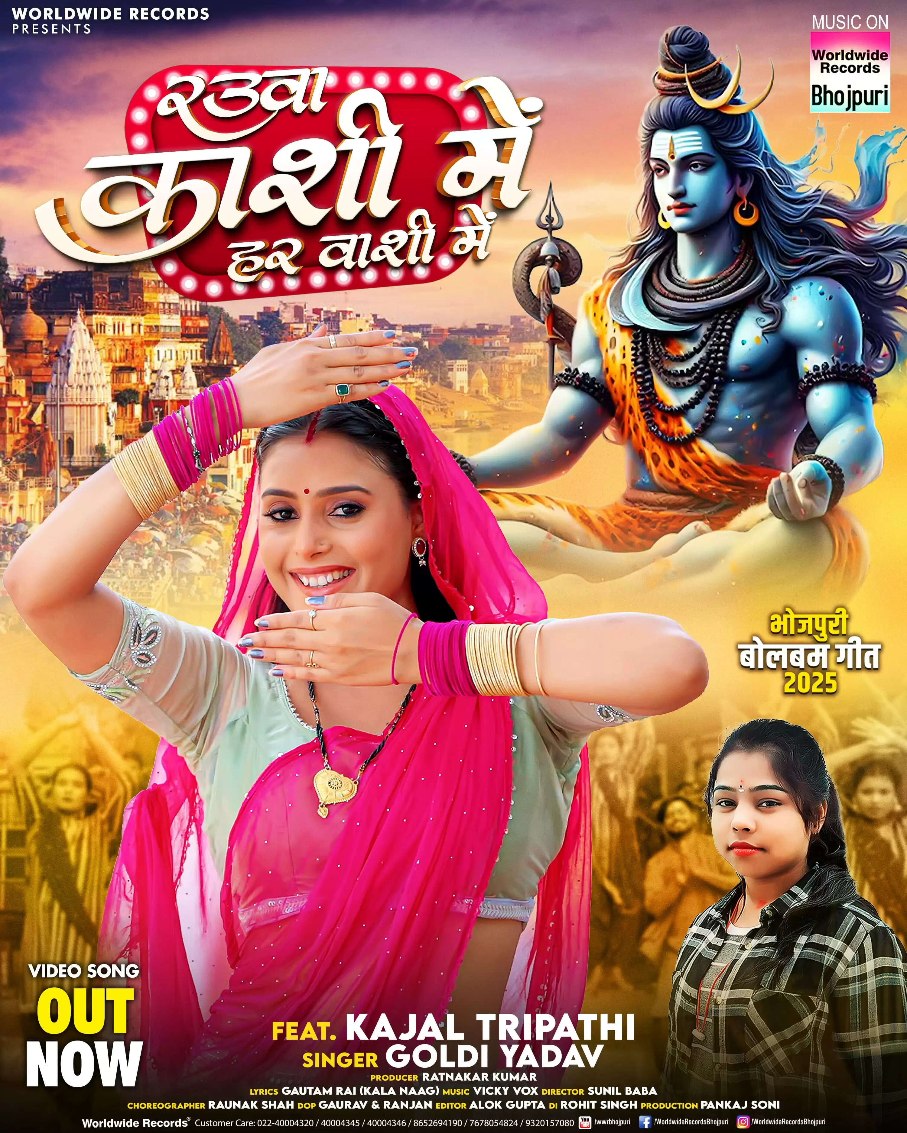 काजल त्रिपाठी और गोल्डी यादव का बोलबम गीत 'Rauwa Kashi Me Har Vashi Me' वर्ल्डवाइड रिकॉर्ड्स ने किया रिलीज