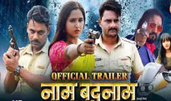 काजल राघवानी और गौरव झा की भोजपुरी फिल्म 'Naam Badnaam' 24 मार्च को यूपी, बिहार और झारखंड में होगी रिलीज  