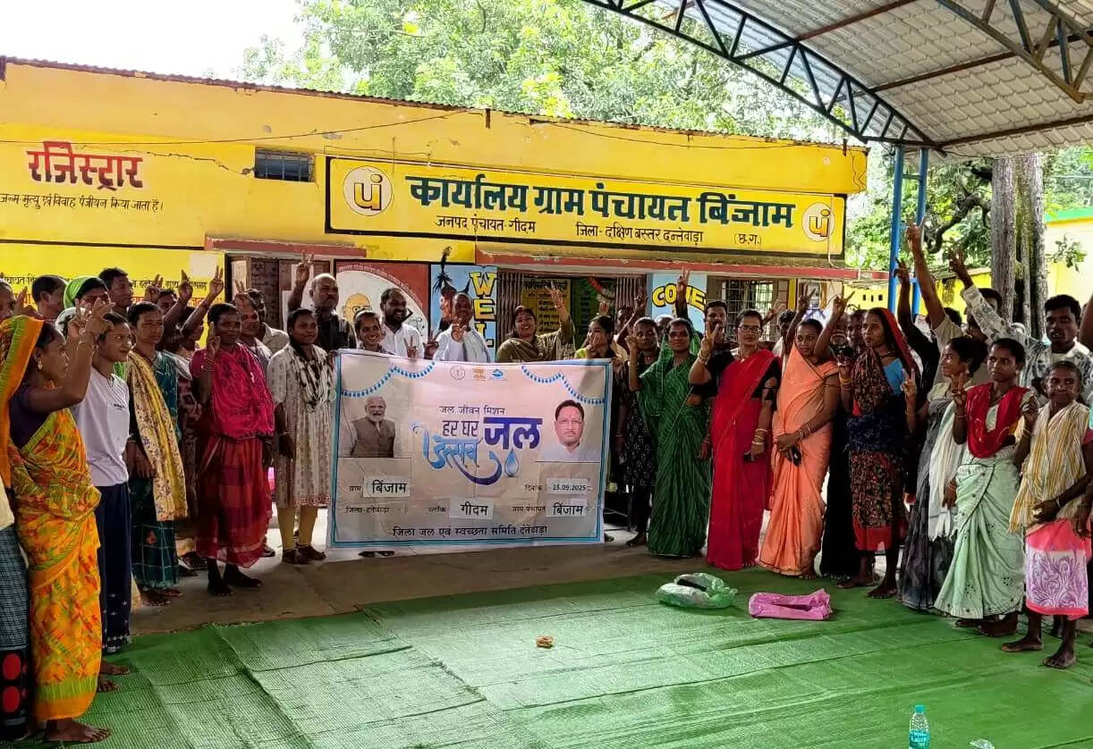 CG News: जल जीवन मिशन से बदली बिंजाम गांव की तस्वीर: अब हर घर पहुंच रहा है स्वच्छ पानी