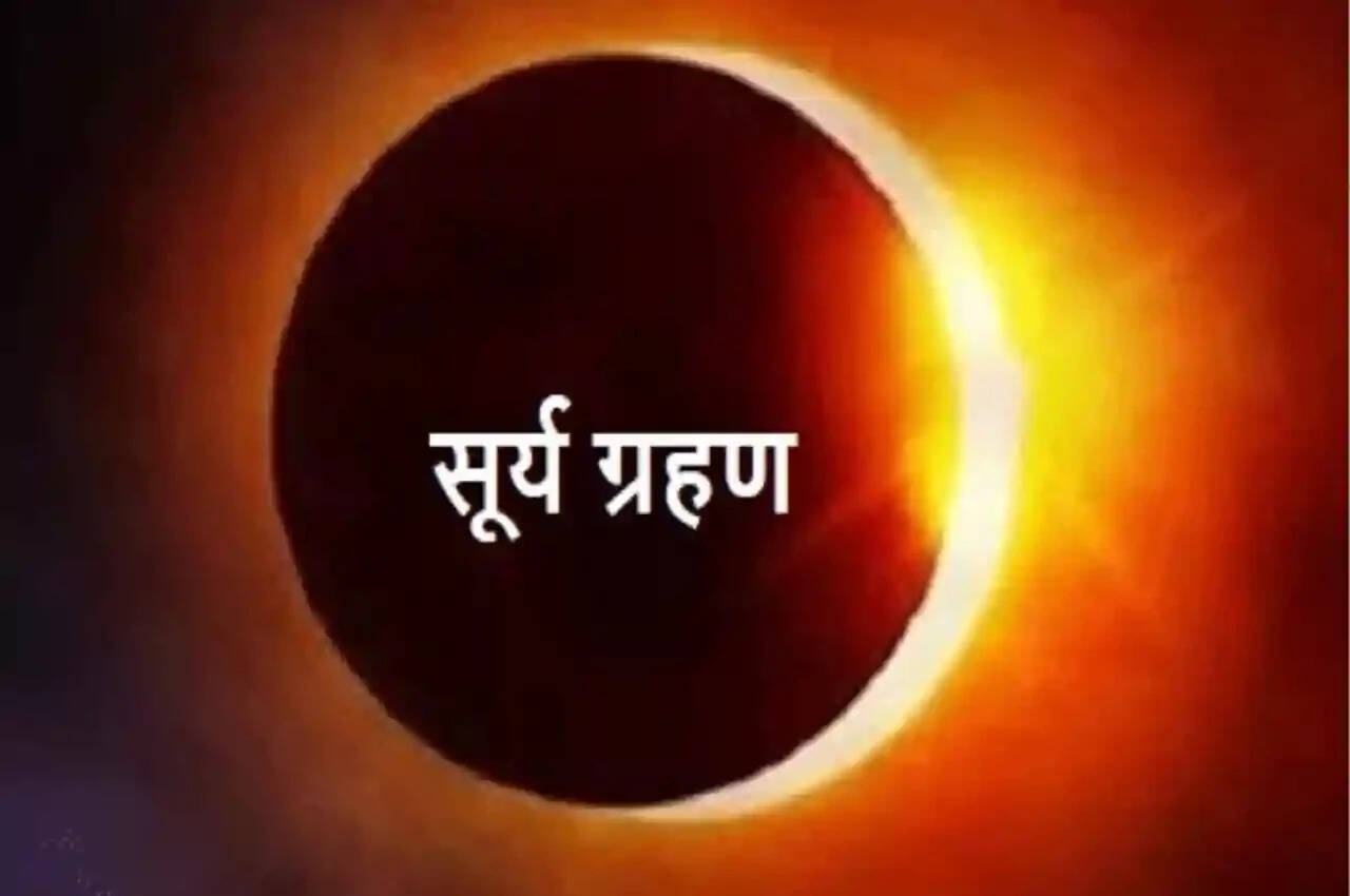 &nbsp;कल लगने जा रहा है इस साल का पहला Surya Grahan, जानिए कब और कहां दिखाई देगा