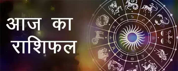 Aaj Ka Rashifal: कैसा रहेगा आज आपका का दिन, मेष से मीन तक यहां जानें सभी 12 राशियों राशिफल