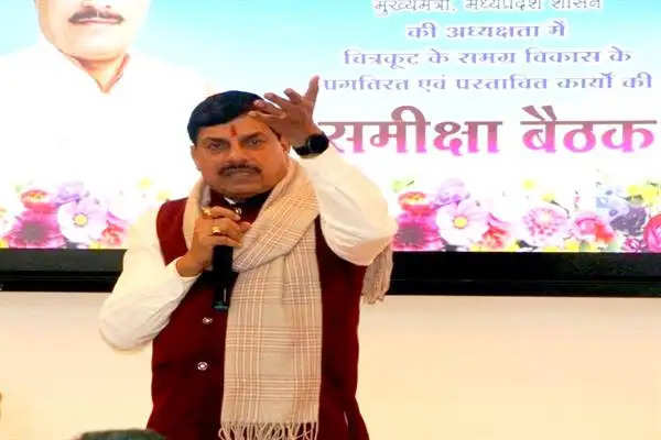 MP News: सीएम मोहन यादव ने कहा- चित्रकूट के समग्र विकास का प्लान समेकित रूप से हो क्रियान्वित 