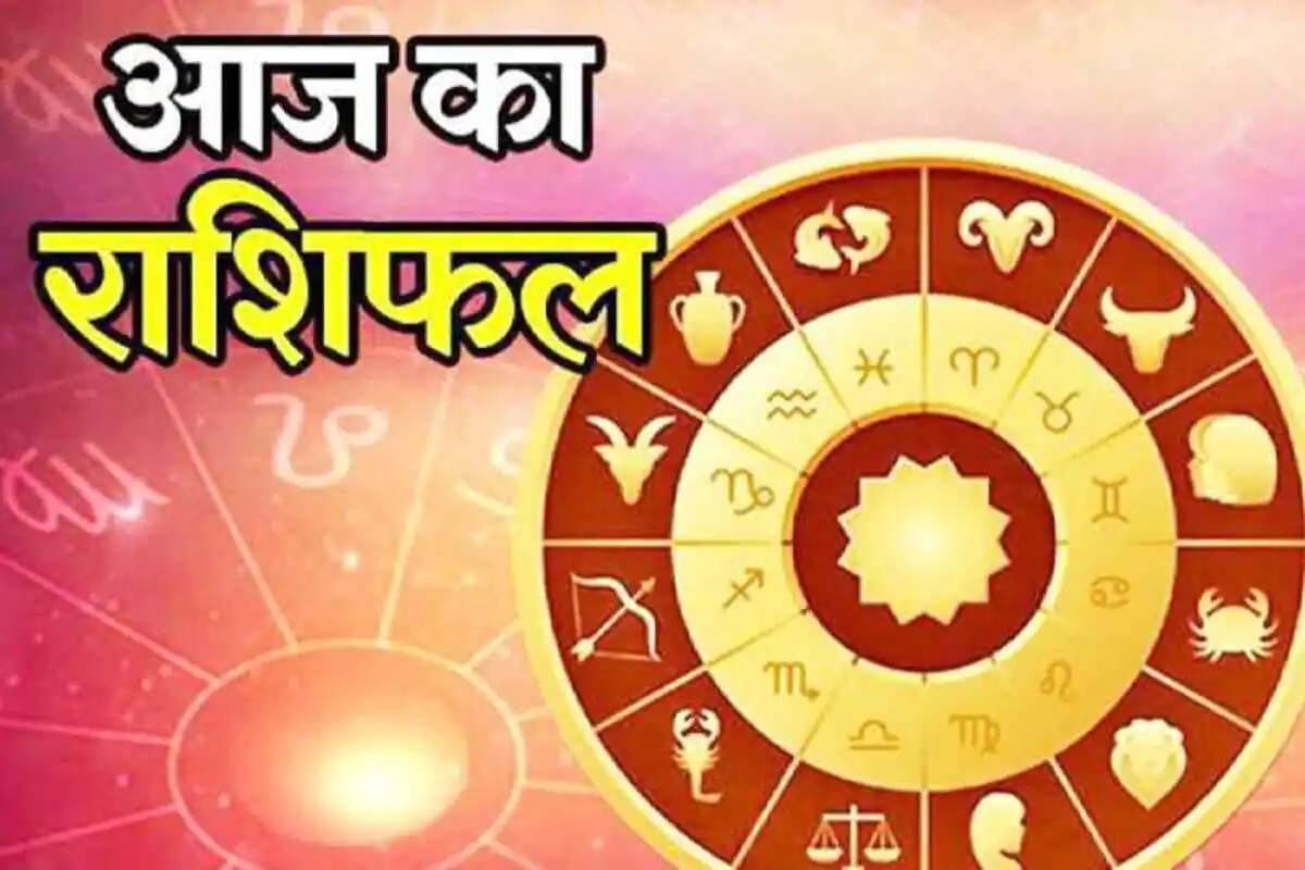 आज का राशिफल 18 अक्टूबर: यहां जानें मेष से मीन तक सभी 12 राशियों का आज का राशिफल